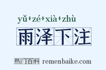雨泽下注是什么意思的图片